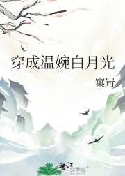 穿成温婉白月光