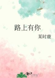 路上有你