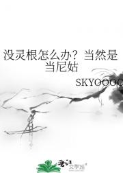 没灵根怎么办？当然是当尼姑