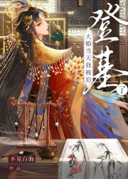 大婚当天我被迫登基了