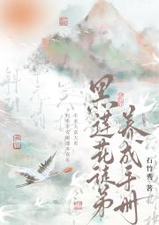 黑莲花徒弟养成手册