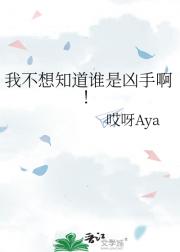 我不想知道谁是凶手啊！