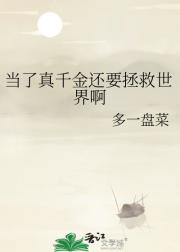 当了真千金还要拯救世界啊