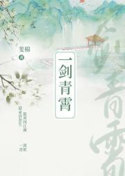 一剑青霄