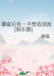没关系，我有钱啊[娱乐圈]