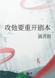 攻他要重开剧本