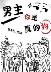 男主你是真的狗