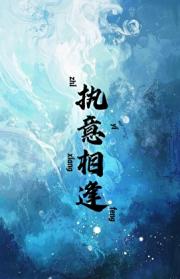 执意相逢