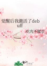 觉醒后我激活了debuff