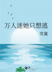 万人迷她只想逃