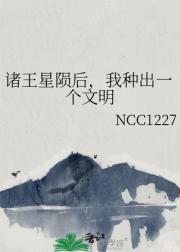 诸王星陨后