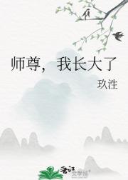 师尊，我长大了