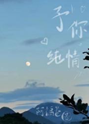 予你纯情