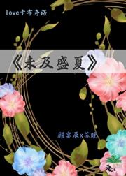 未及盛夏