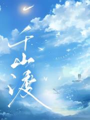 千山渡