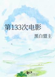 第133次电影