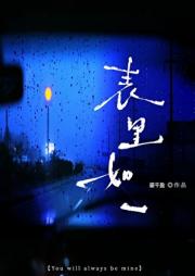 表里如一［破镜重圆］