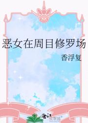恶女在周目修罗场