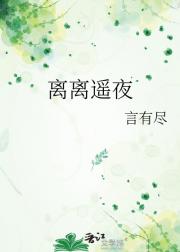 离离遥夜