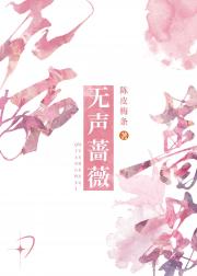 无声蔷薇