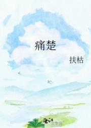 痛楚