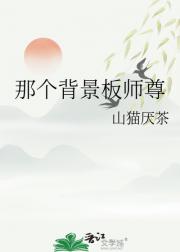 那个背景板师尊