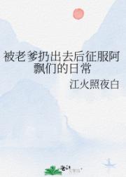 被老爹扔出去后征服阿飘们的日常