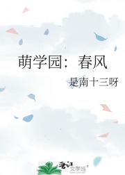 萌学园：春风