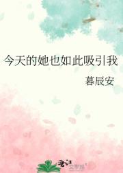 今天的她也如此吸引我