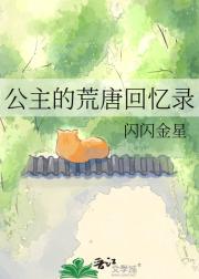 公主的荒唐回忆录