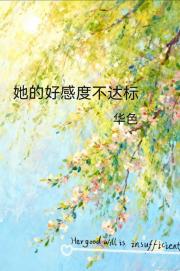 她的好感度不达标