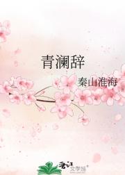 青澜辞
