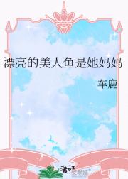 漂亮的美人鱼是她妈妈