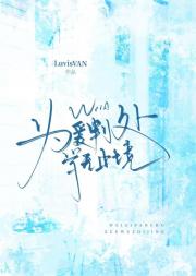 为爱判处学无止境