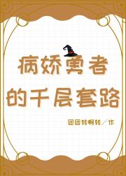 病娇勇者的千层套路[重生]