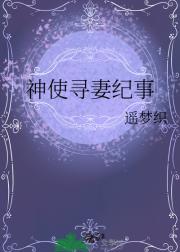 神使寻妻纪事