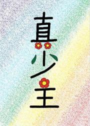 有个仙门真少主哥哥