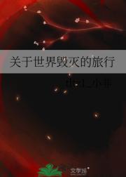 关于世界毁灭的旅行