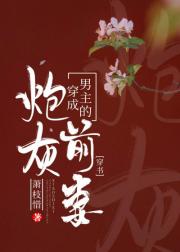 穿成男主的炮灰前妻[穿书]