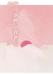 一觉醒来我怀了竹马的崽