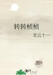 转转桢桢