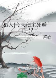 [猎人]今天债主死遁了吗？