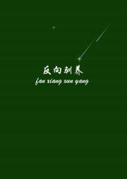 反向驯养