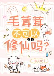 穿书之毛茸茸修仙