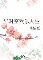 异时空欢乐人生