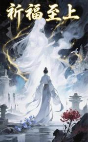祈福至上
