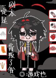 一定是剧本背叛了我