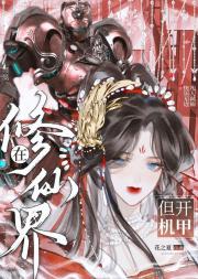 在修仙界，但开机甲