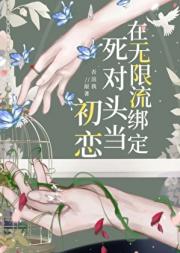 绑定死对头当初恋