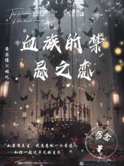 血族的禁忌之恋